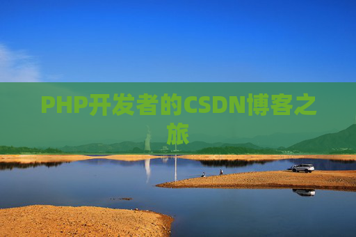 PHP开发者的CSDN博客之旅