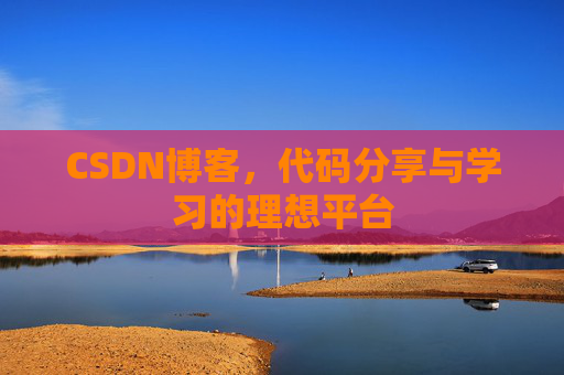 CSDN博客，代码分享与学习的理想平台
